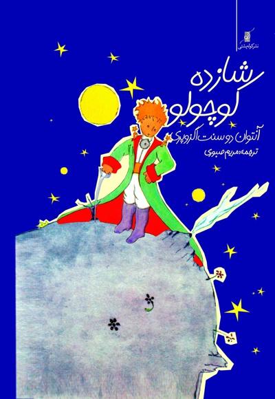 شازده کوچولو
